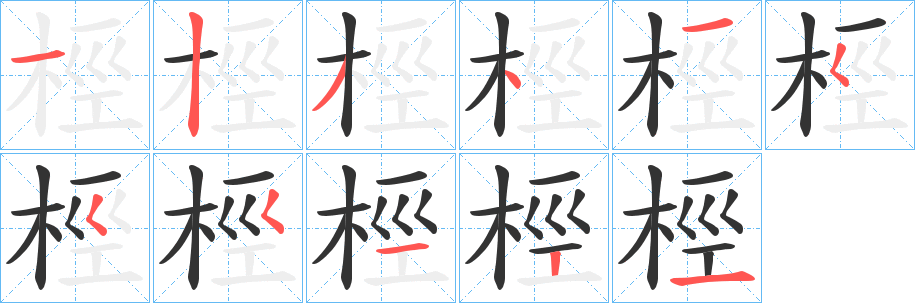 丑字的笔顺分步演示