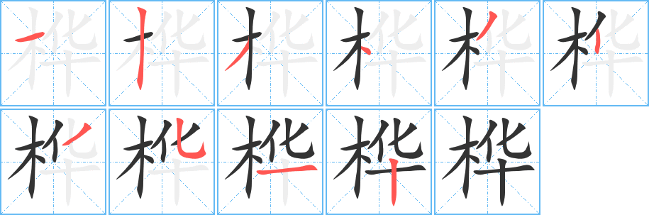 丑字的笔顺分步演示
