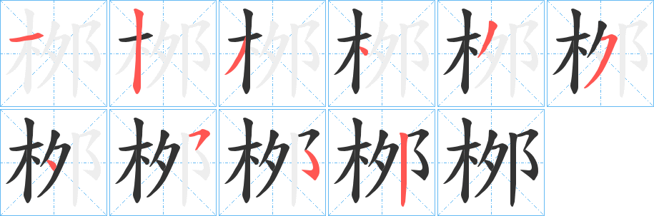 丑字的笔顺分步演示