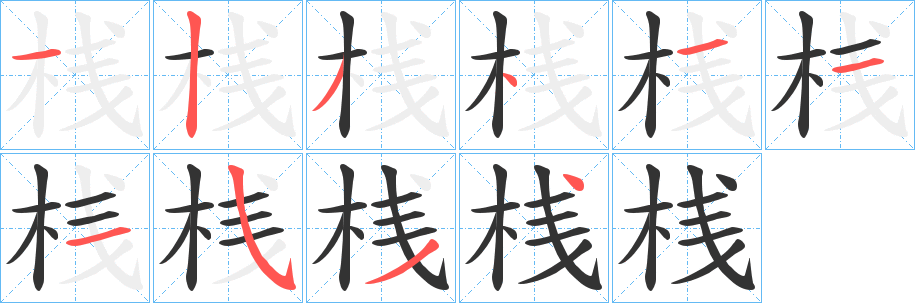 丑字的笔顺分步演示