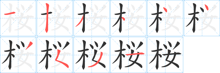 丑字的笔顺分步演示