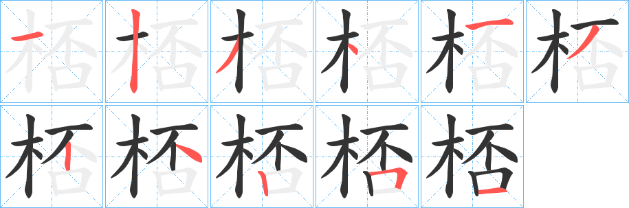丑字的笔顺分步演示