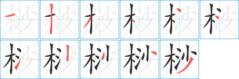 丑字的笔顺分步演示