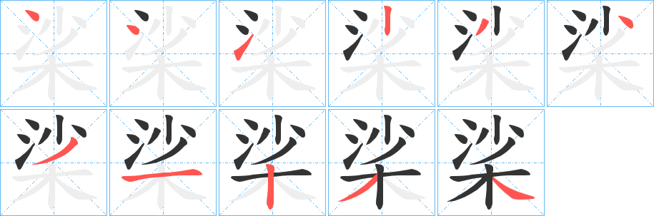 丑字的笔顺分步演示