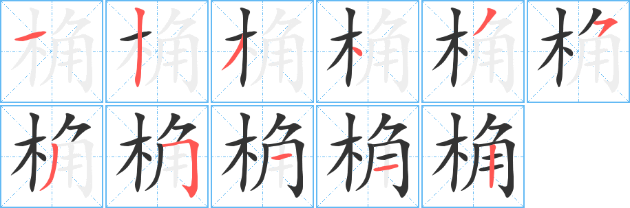 丑字的笔顺分步演示