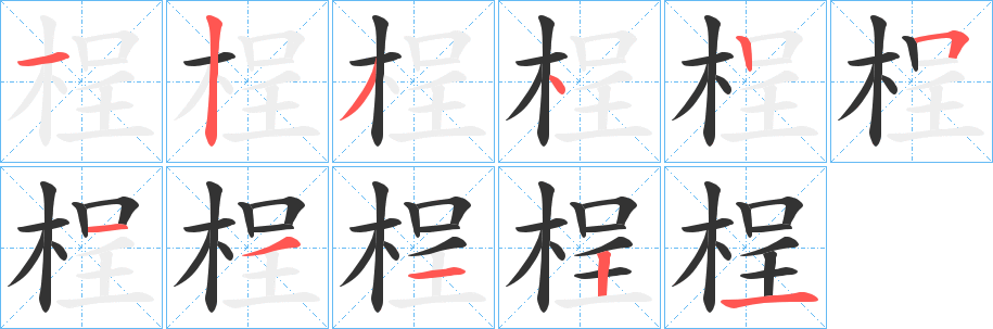 丑字的笔顺分步演示