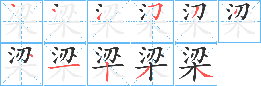 丑字的笔顺分步演示