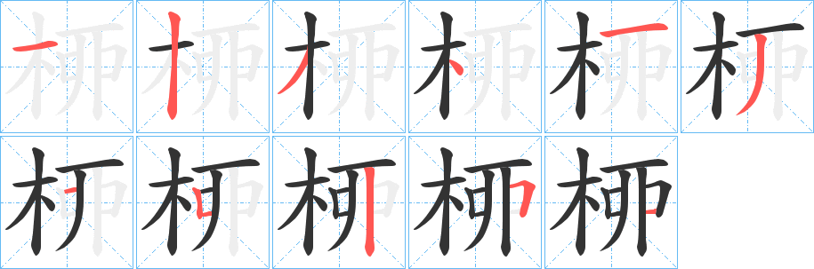 丑字的笔顺分步演示