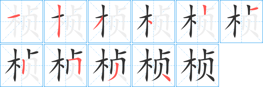 丑字的笔顺分步演示