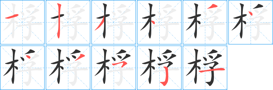 丑字的笔顺分步演示