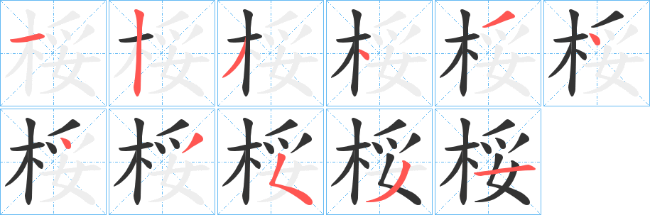 丑字的笔顺分步演示
