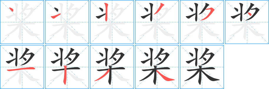 丑字的笔顺分步演示