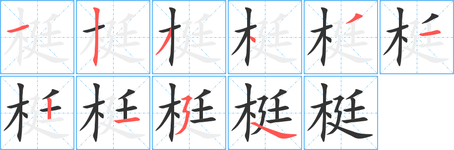 丑字的笔顺分步演示
