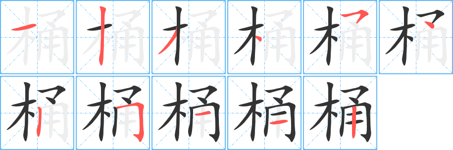 丑字的笔顺分步演示
