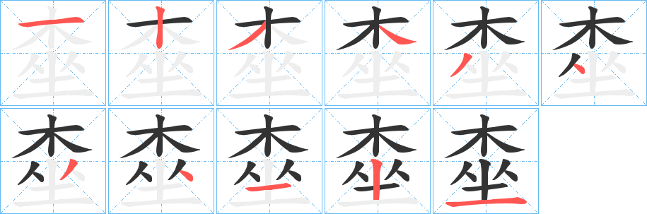丑字的笔顺分步演示