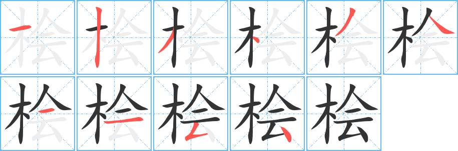 丑字的笔顺分步演示