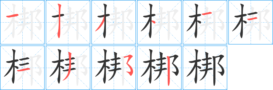 丑字的笔顺分步演示