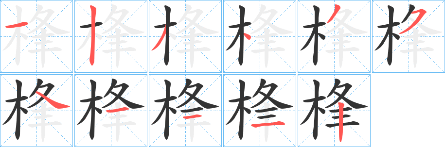 丑字的笔顺分步演示