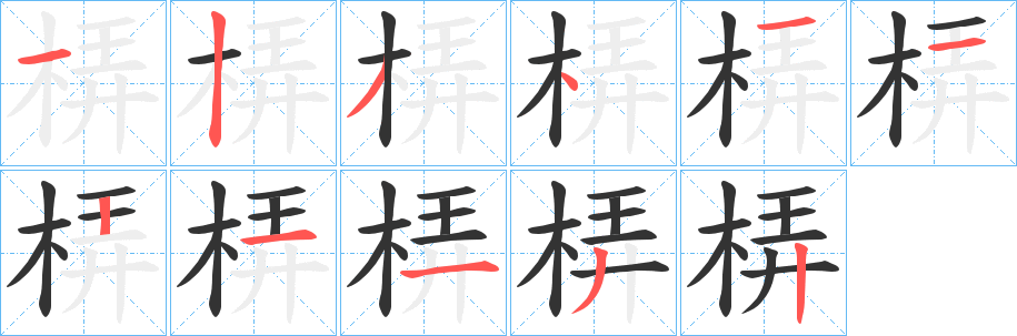 丑字的笔顺分步演示