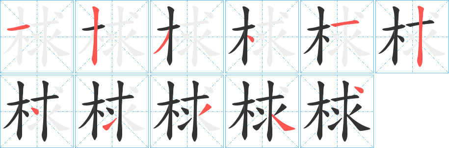 丑字的笔顺分步演示
