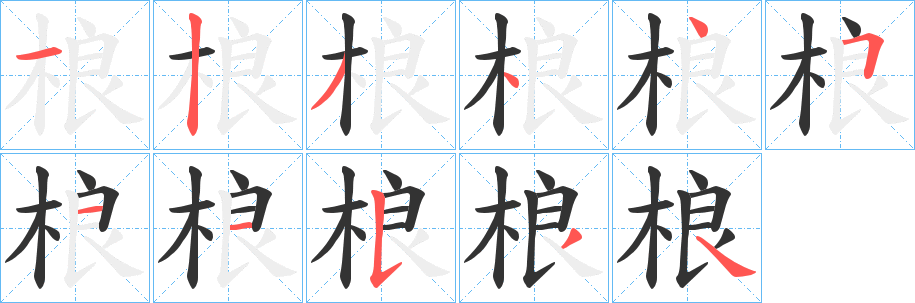 丑字的笔顺分步演示