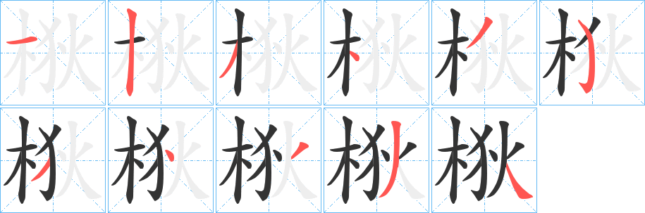 丑字的笔顺分步演示