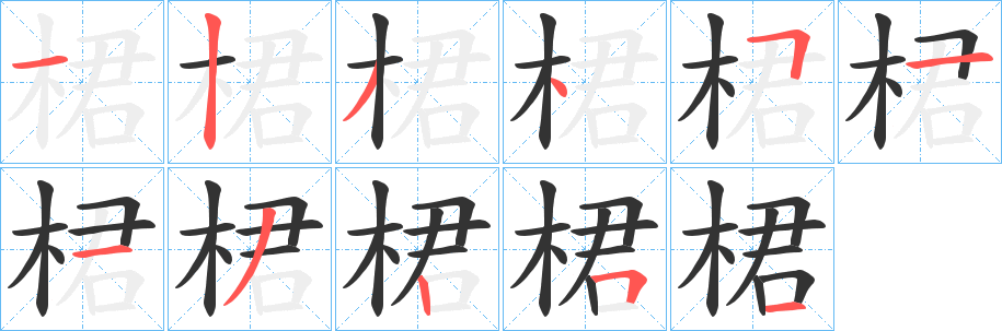 丑字的笔顺分步演示