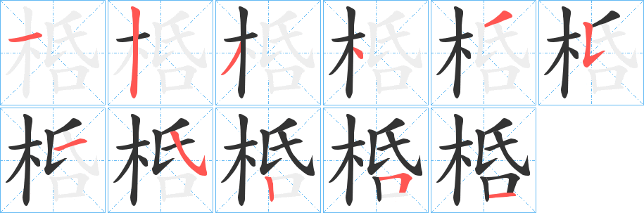 丑字的笔顺分步演示