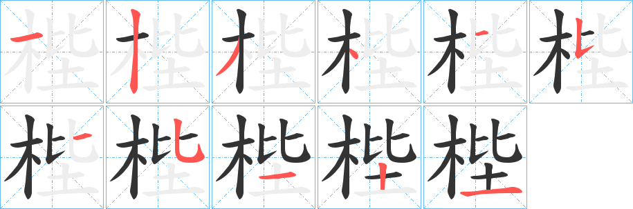 丑字的笔顺分步演示