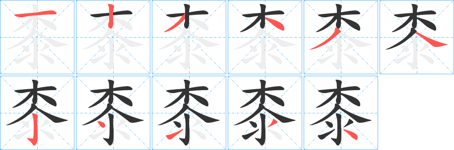 丑字的笔顺分步演示