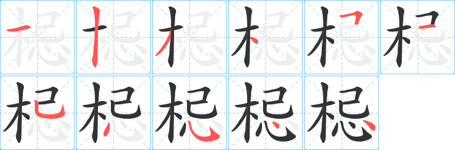丑字的笔顺分步演示