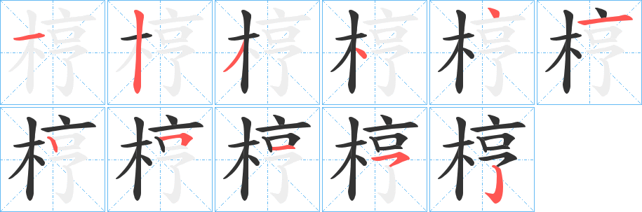 丑字的笔顺分步演示
