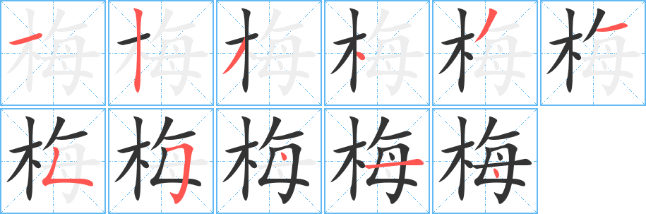 丑字的笔顺分步演示