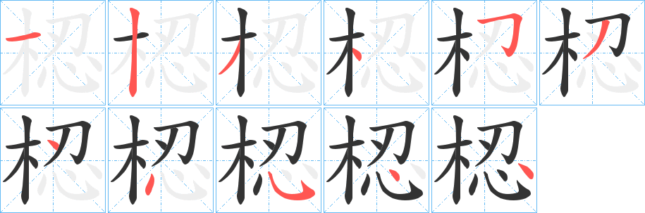 丑字的笔顺分步演示