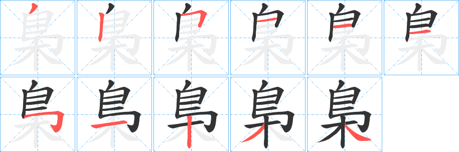 丑字的笔顺分步演示