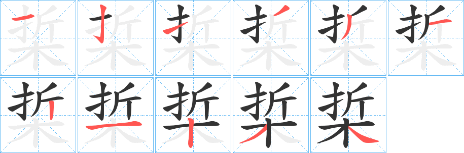 丑字的笔顺分步演示
