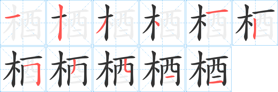 丑字的笔顺分步演示