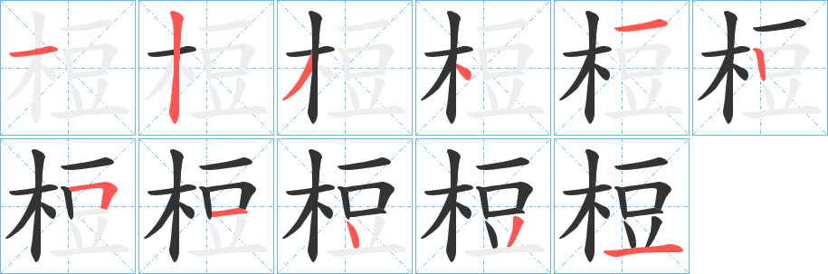 丑字的笔顺分步演示