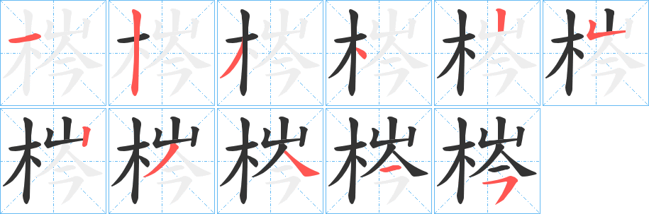 丑字的笔顺分步演示