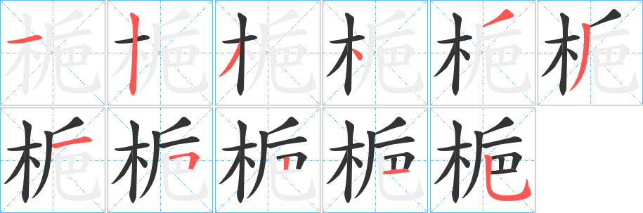 丑字的笔顺分步演示