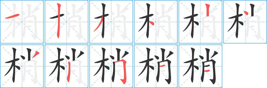 丑字的笔顺分步演示