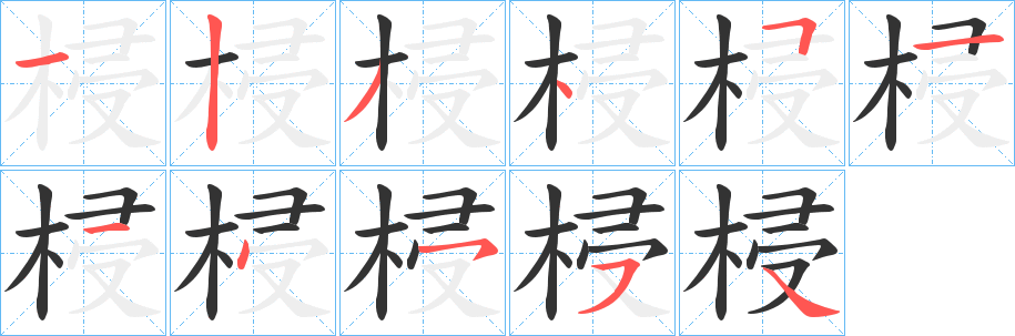 丑字的笔顺分步演示
