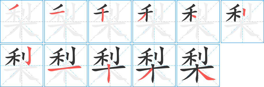 丑字的笔顺分步演示