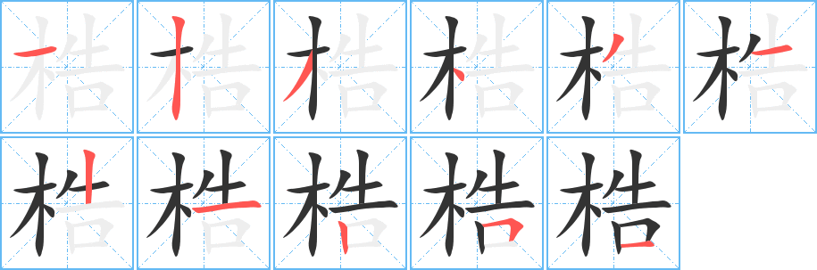 丑字的笔顺分步演示