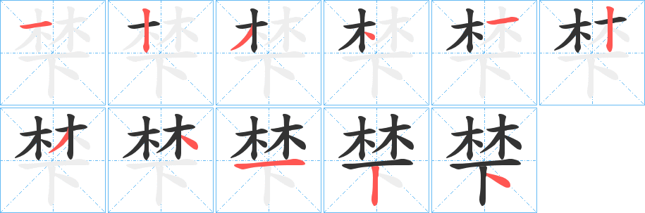 丑字的笔顺分步演示