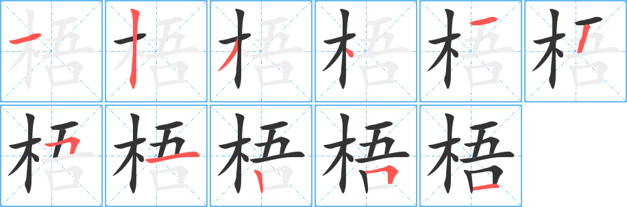 丑字的笔顺分步演示