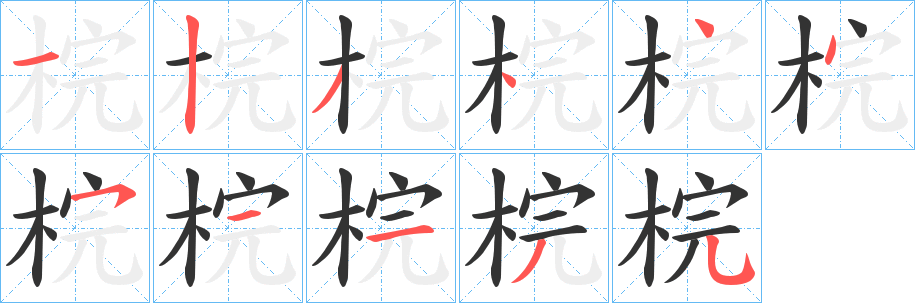 丑字的笔顺分步演示