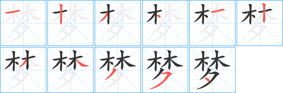 丑字的笔顺分步演示