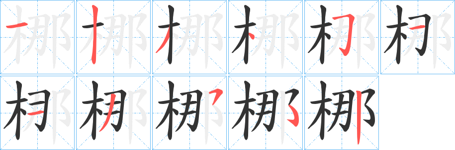 丑字的笔顺分步演示