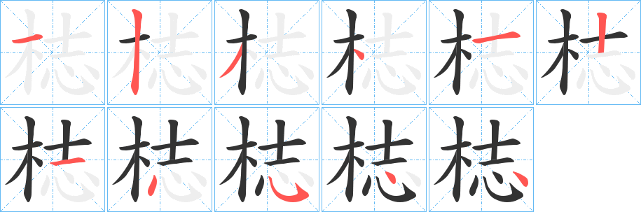 丑字的笔顺分步演示